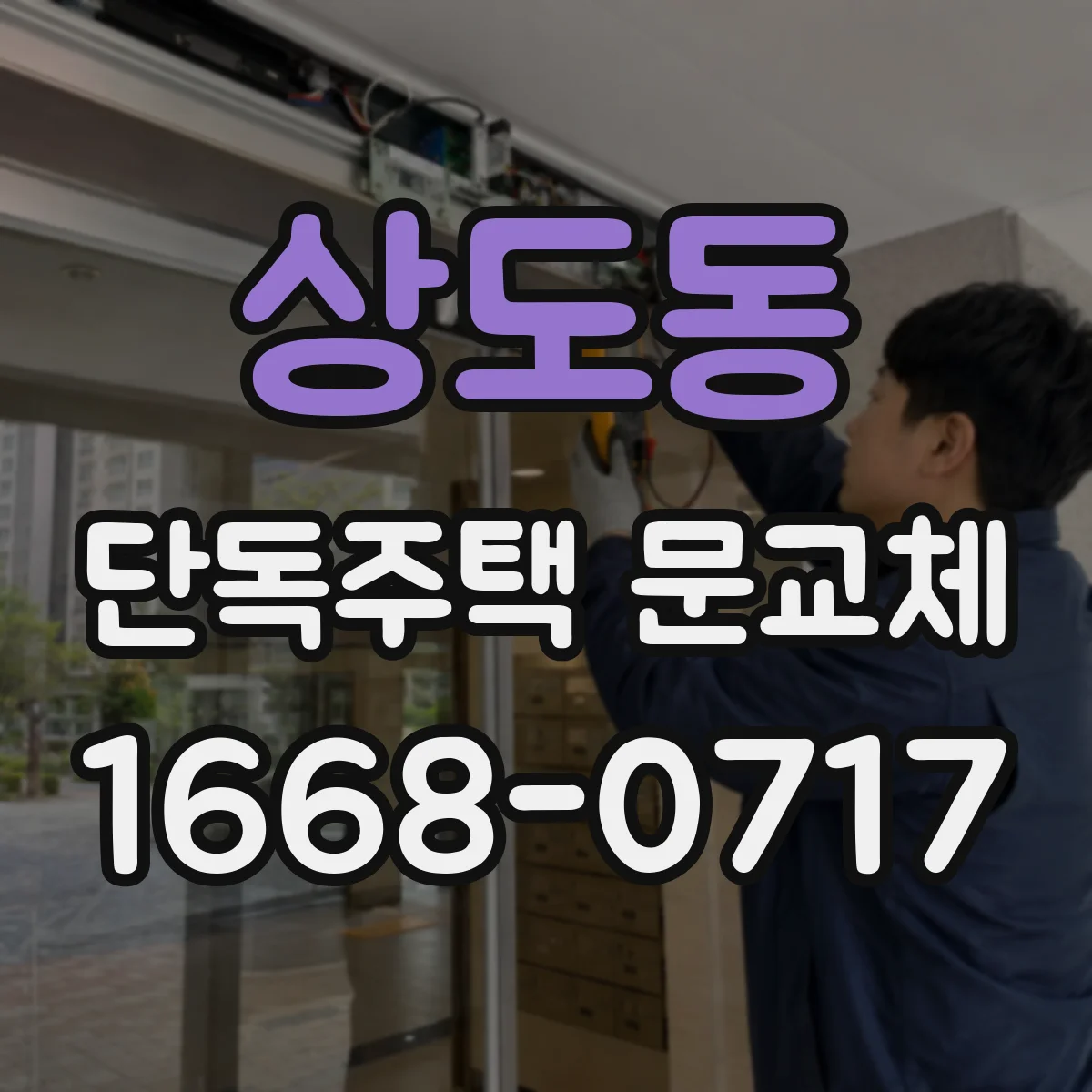 상도동 단독주택 문교체