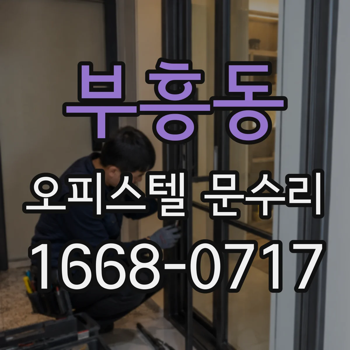 부흥동 오피스텔 문수리