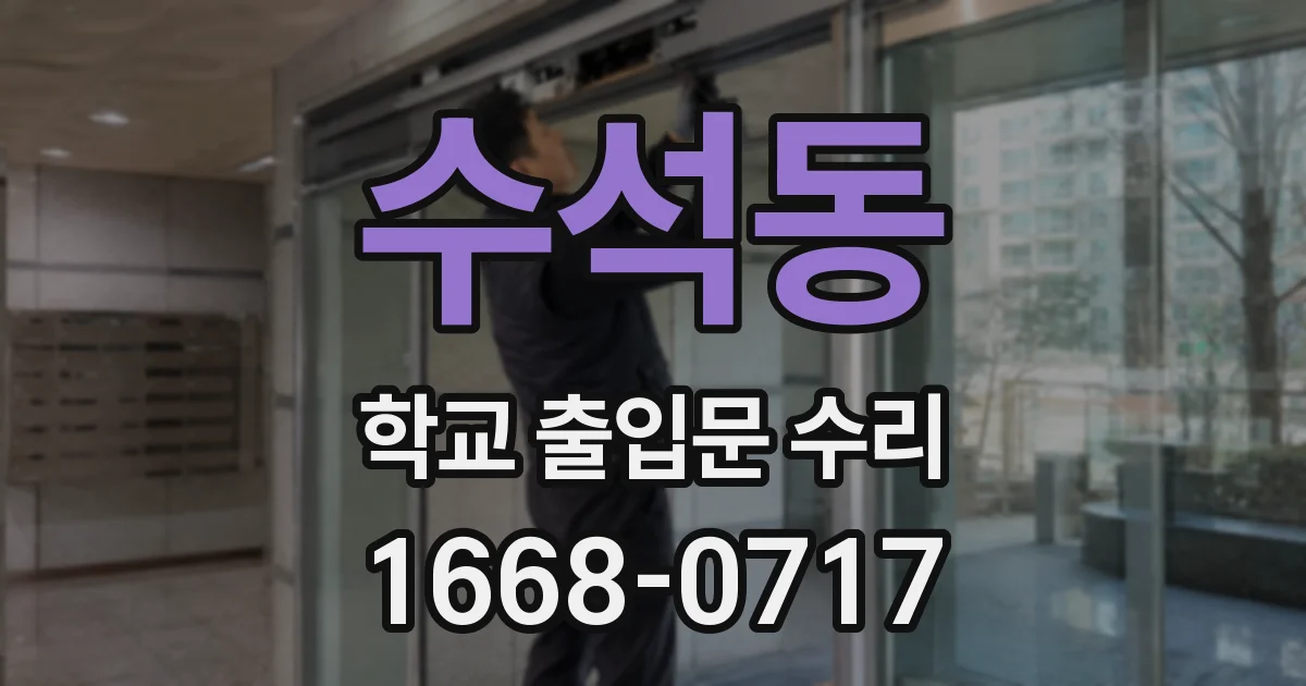 수석동 학교 출입문 수리