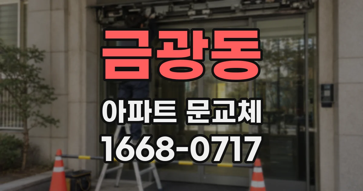 금광동 아파트 문교체