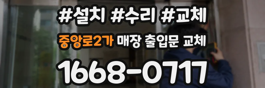 중앙로2가 매장 출입문 교체
