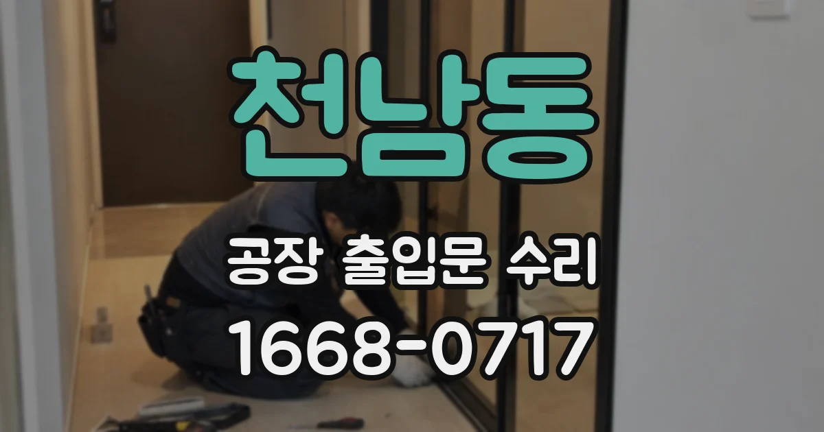 천남동 공장 출입문 수리