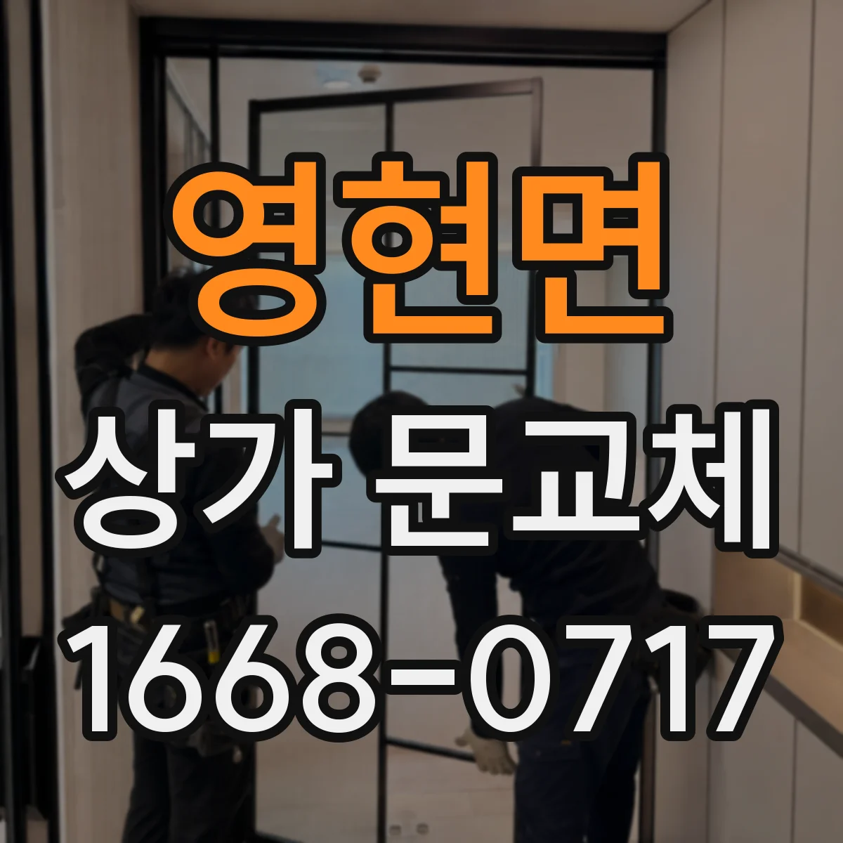 영현면 상가 문교체