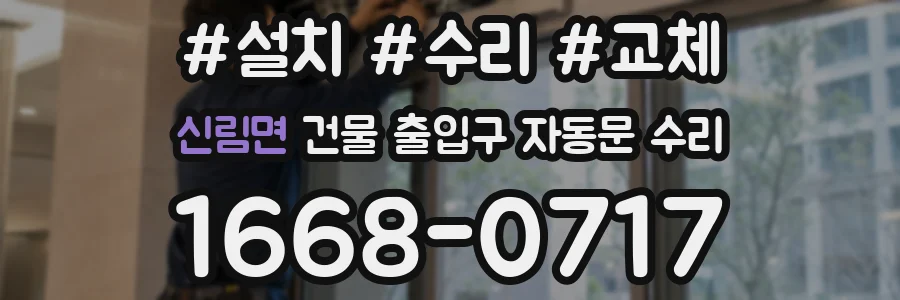 신림면 건물 출입구 자동문 수리