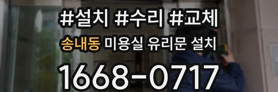 송내동 미용실 유리문 설치