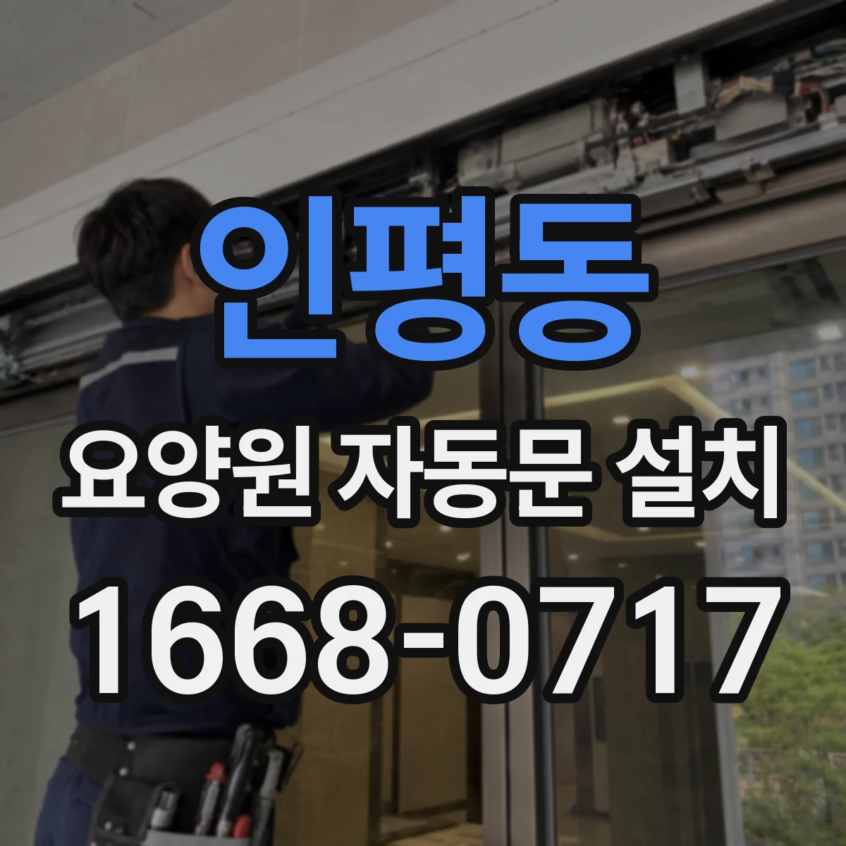 인평동 요양원 자동문 설치