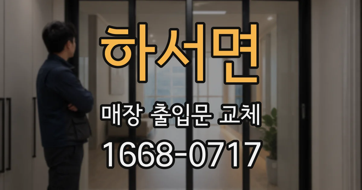 하서면 매장 출입문 교체
