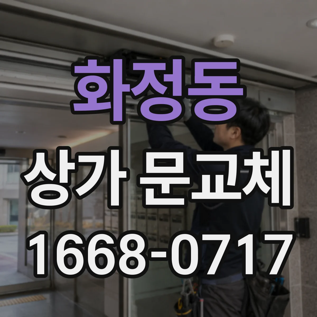 화정동 상가 문교체