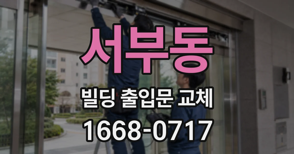서부동 빌딩 출입문 교체