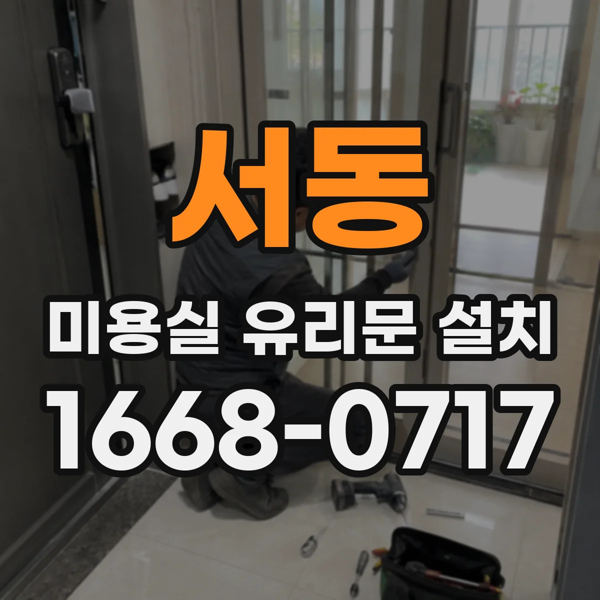 서동 미용실 유리문 설치