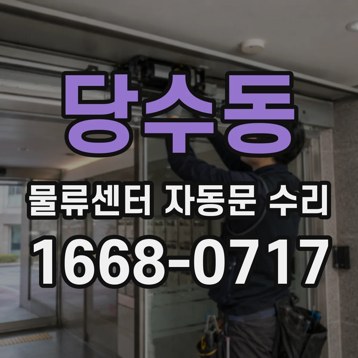 당수동 물류센터 자동문 수리