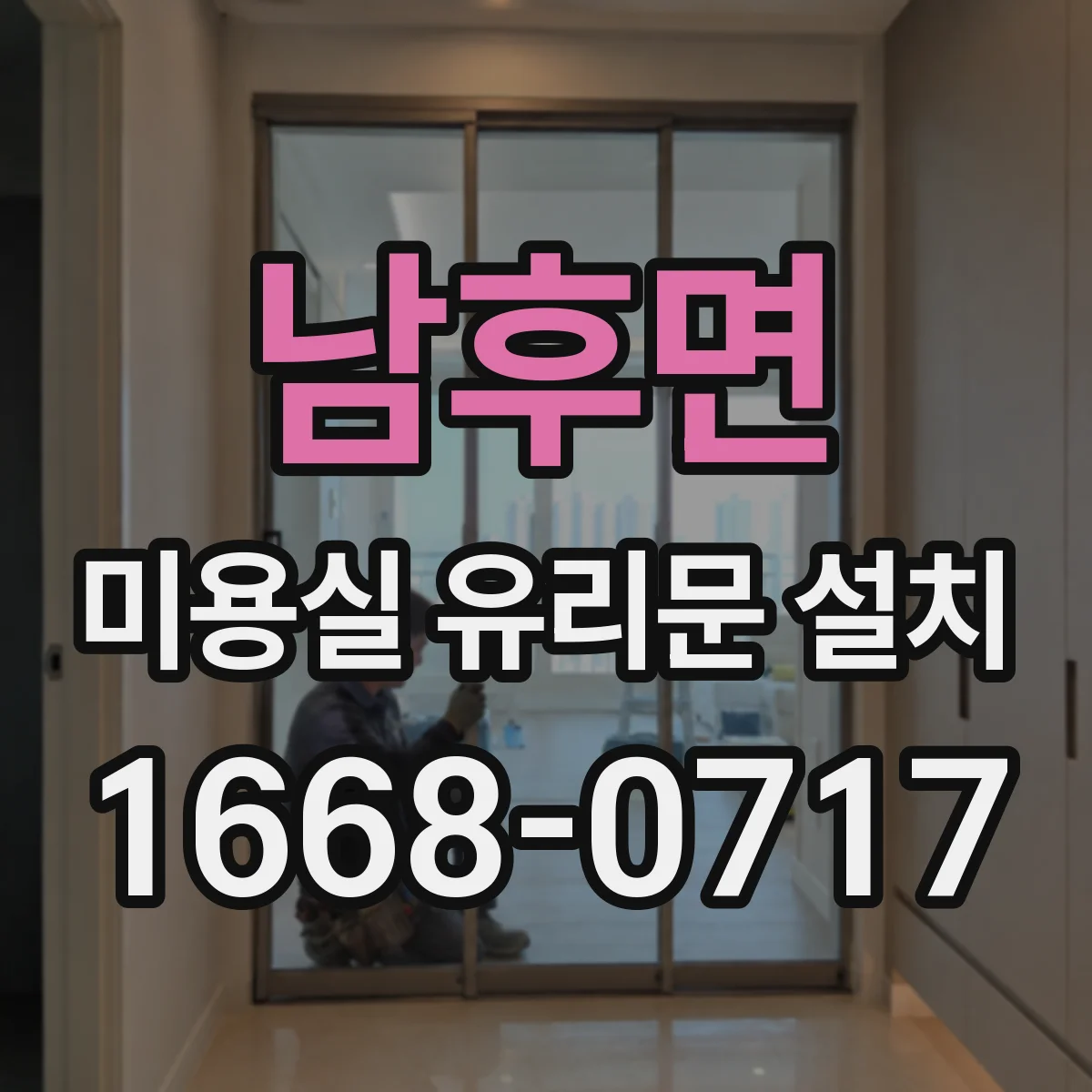 남후면 미용실 유리문 설치