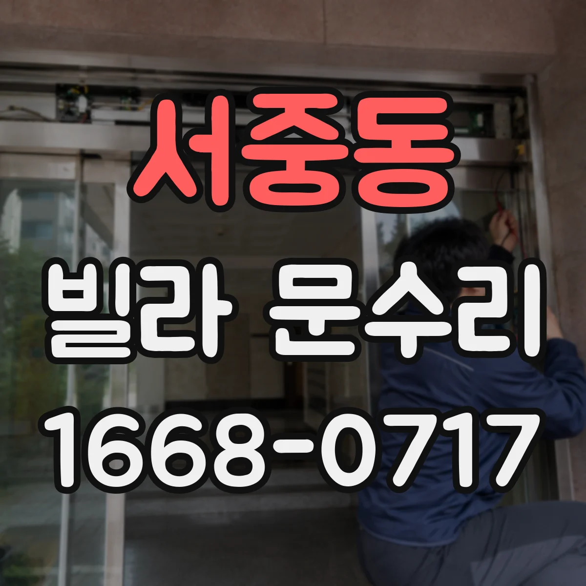 서중동 빌라 문수리