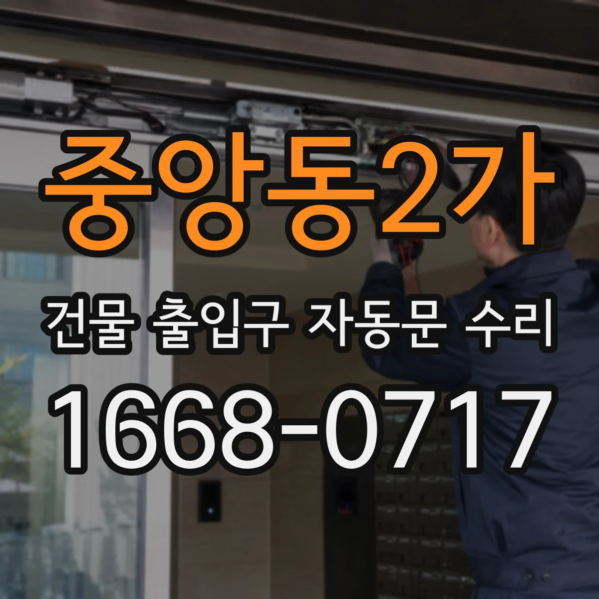 중앙동2가 건물 출입구 자동문 수리