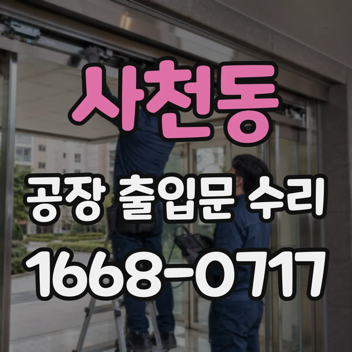 사천동 공장 출입문 수리