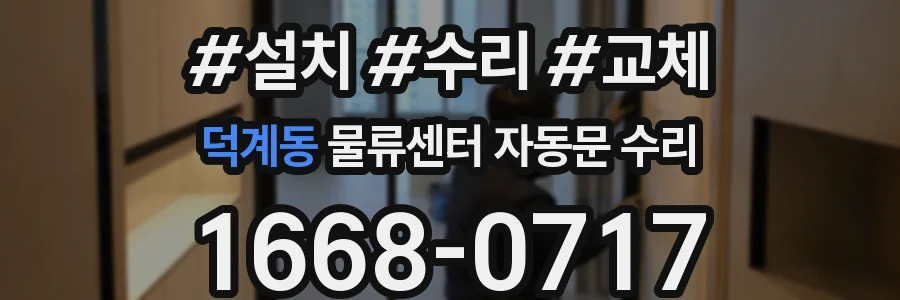덕계동 물류센터 자동문 수리