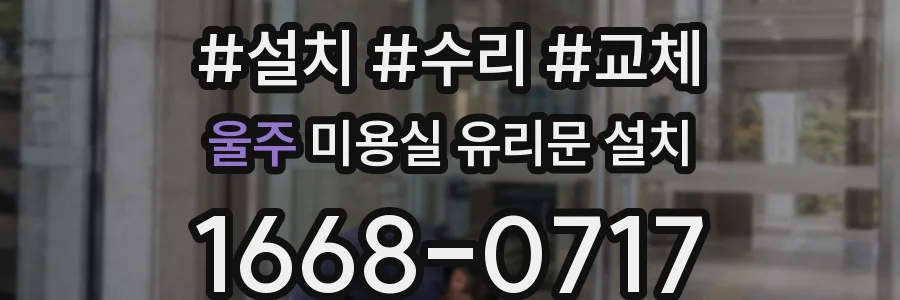 울주 미용실 유리문 설치