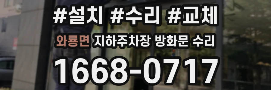 와룡면 지하주차장 방화문 수리
