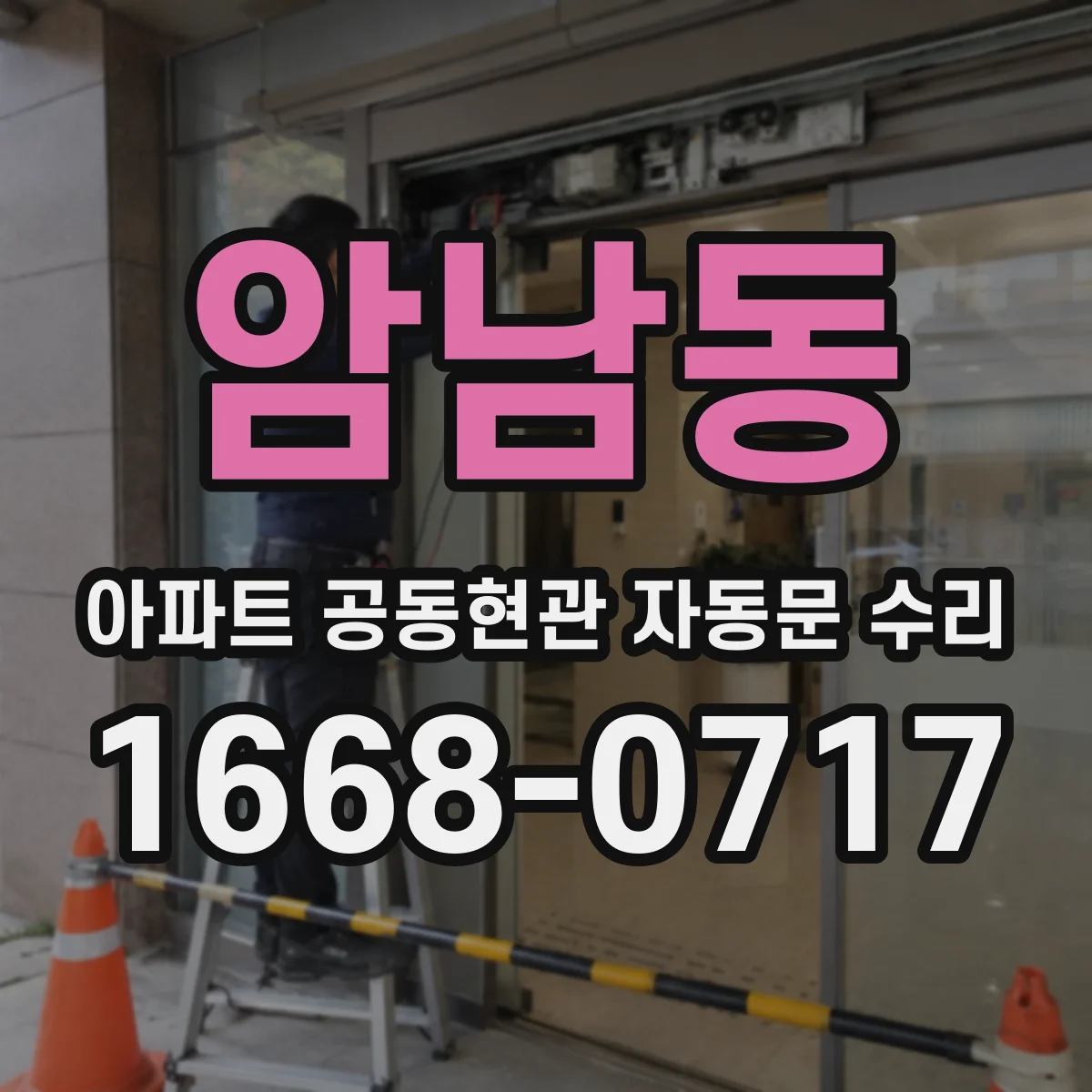 암남동 아파트 공동현관 자동문 수리