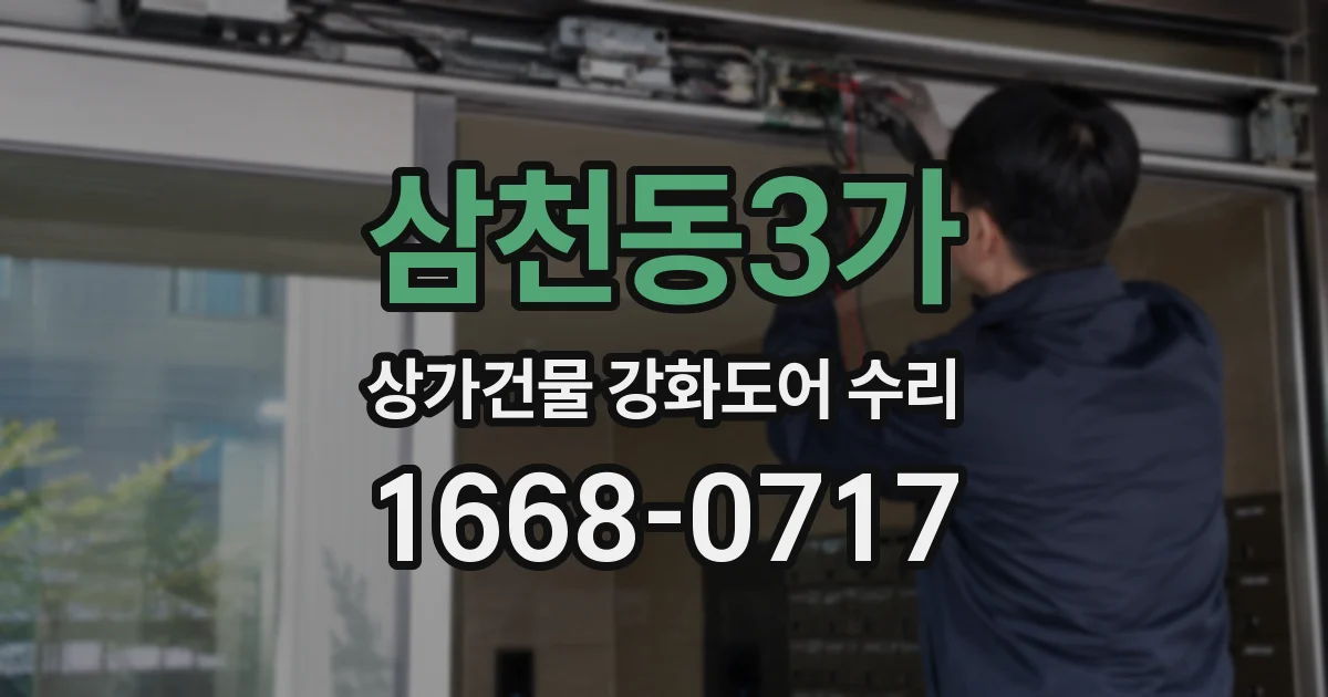 삼천동3가 상가건물 강화도어 수리