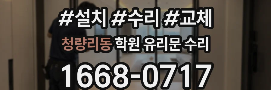 청량리동 학원 유리문 수리