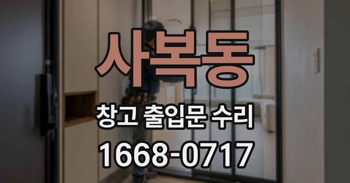 사복동 창고 출입문 수리