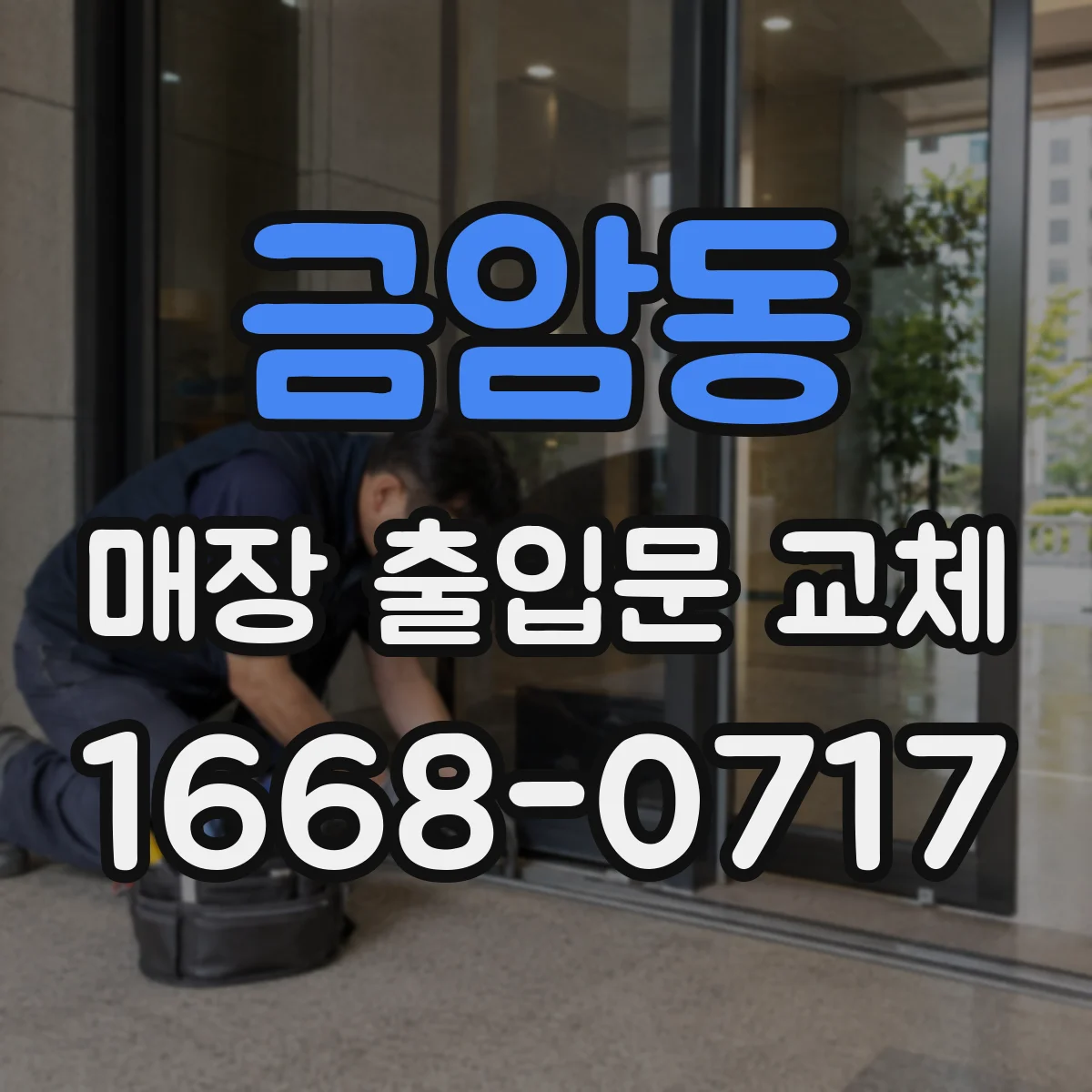 금암동 매장 출입문 교체