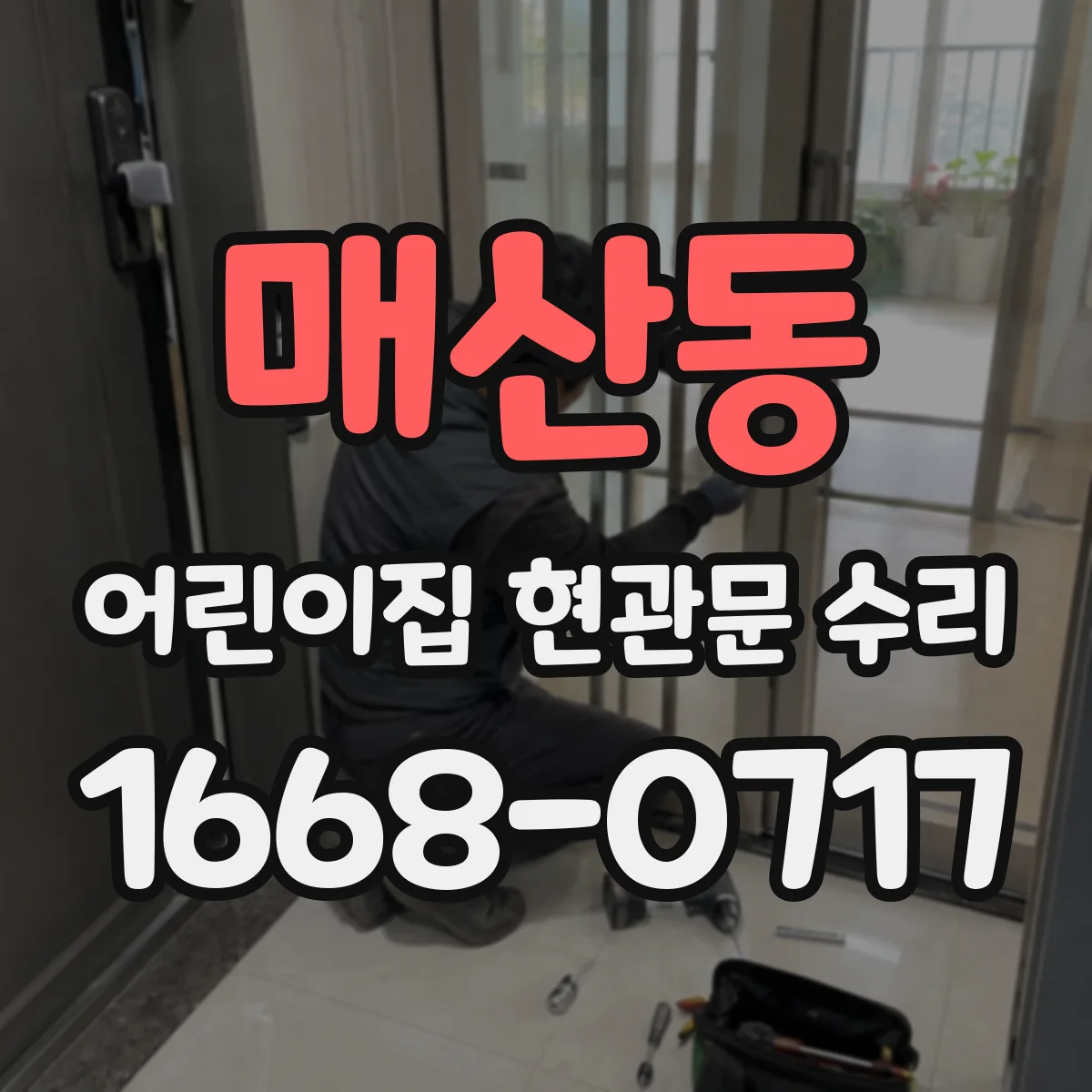 매산동 어린이집 현관문 수리