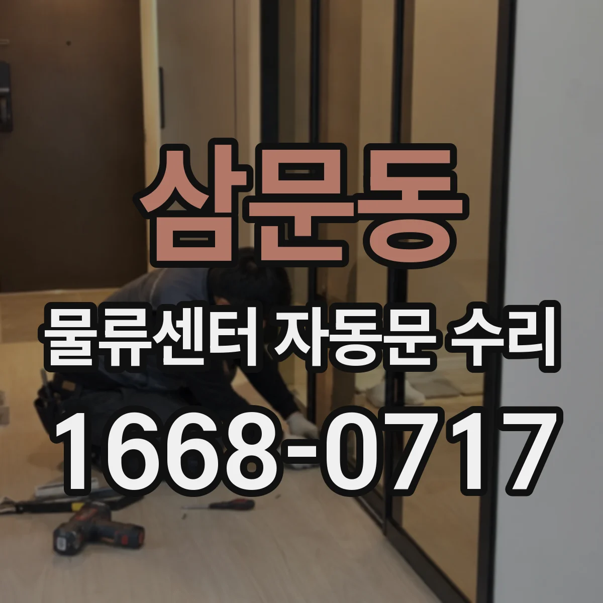 삼문동 물류센터 자동문 수리