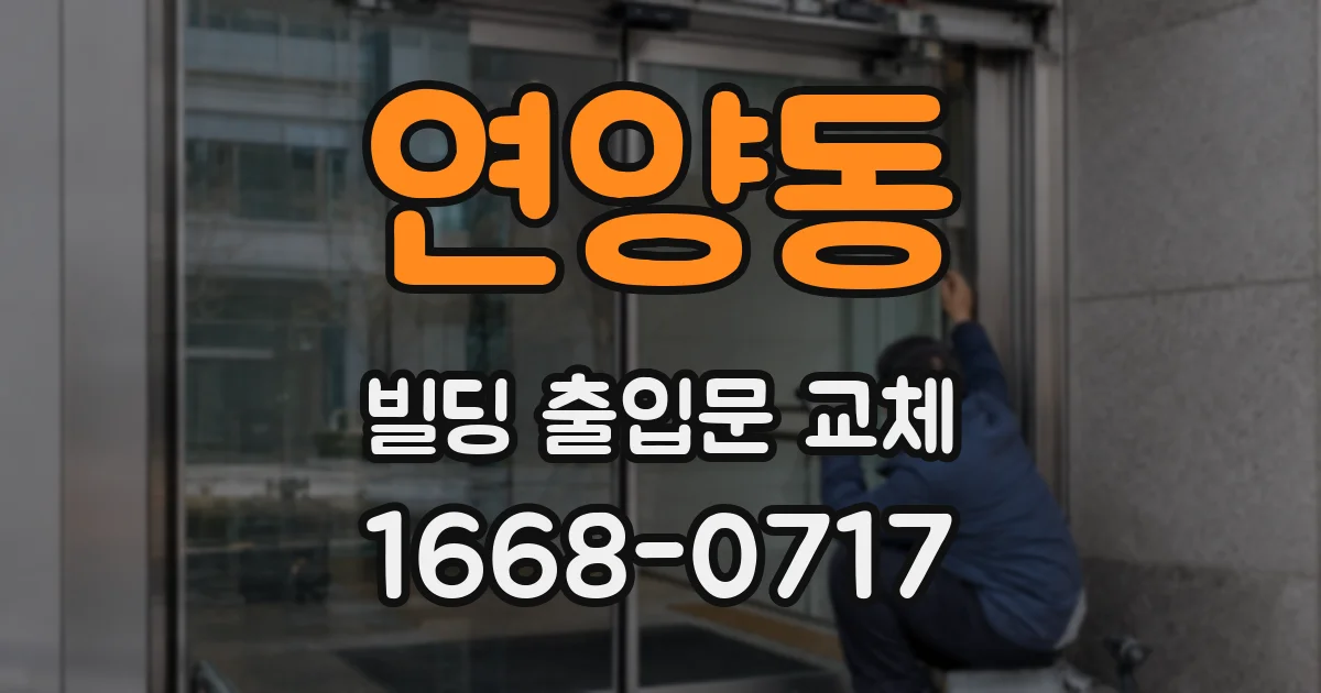 연양동 빌딩 출입문 교체