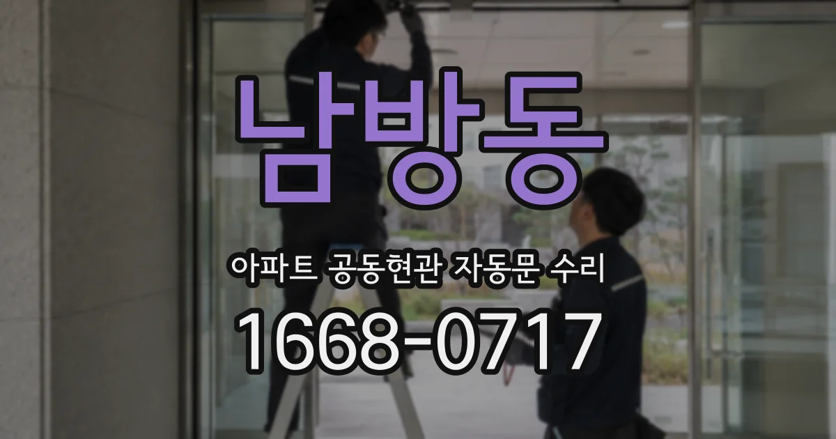 남방동 아파트 공동현관 자동문 수리