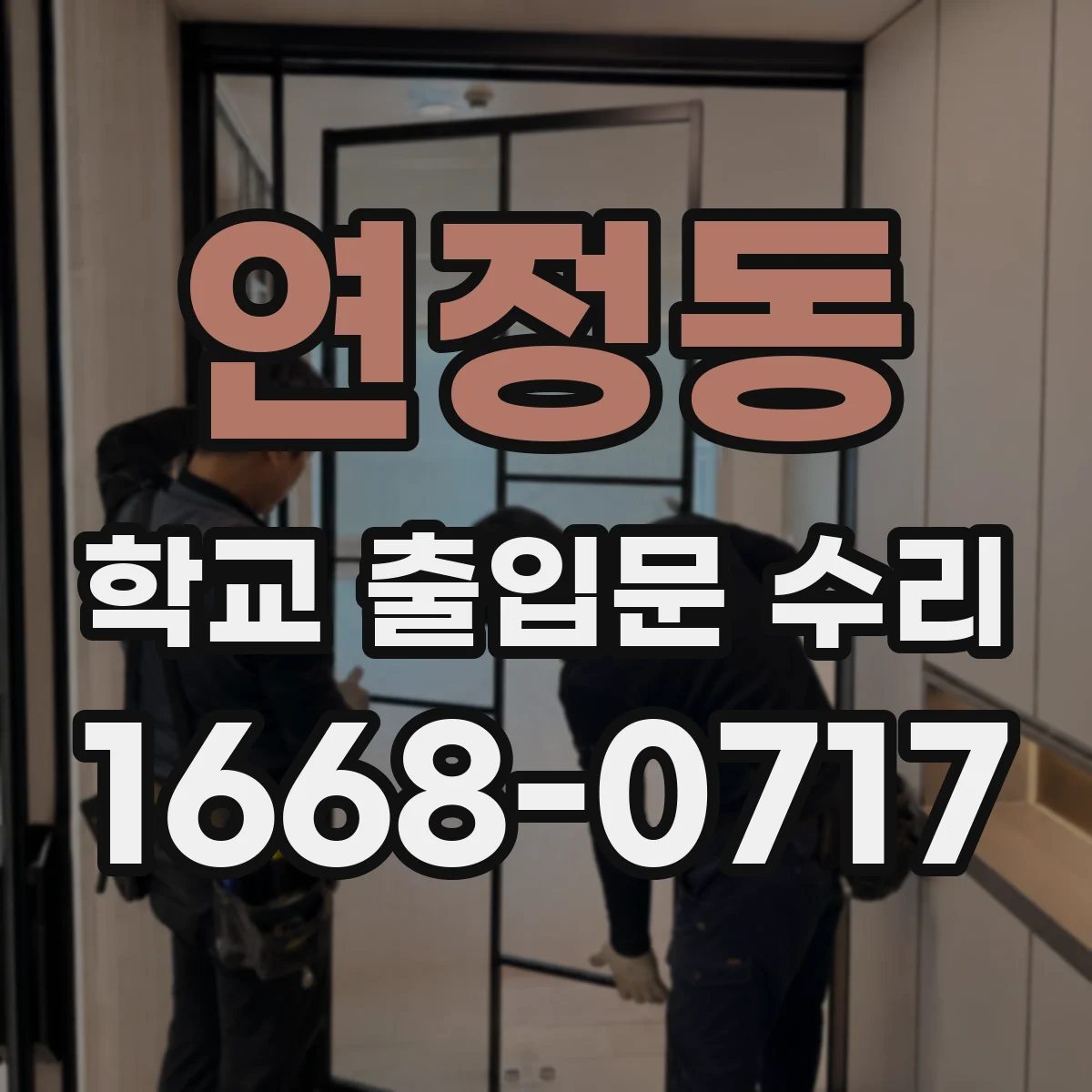 연정동 학교 출입문 수리