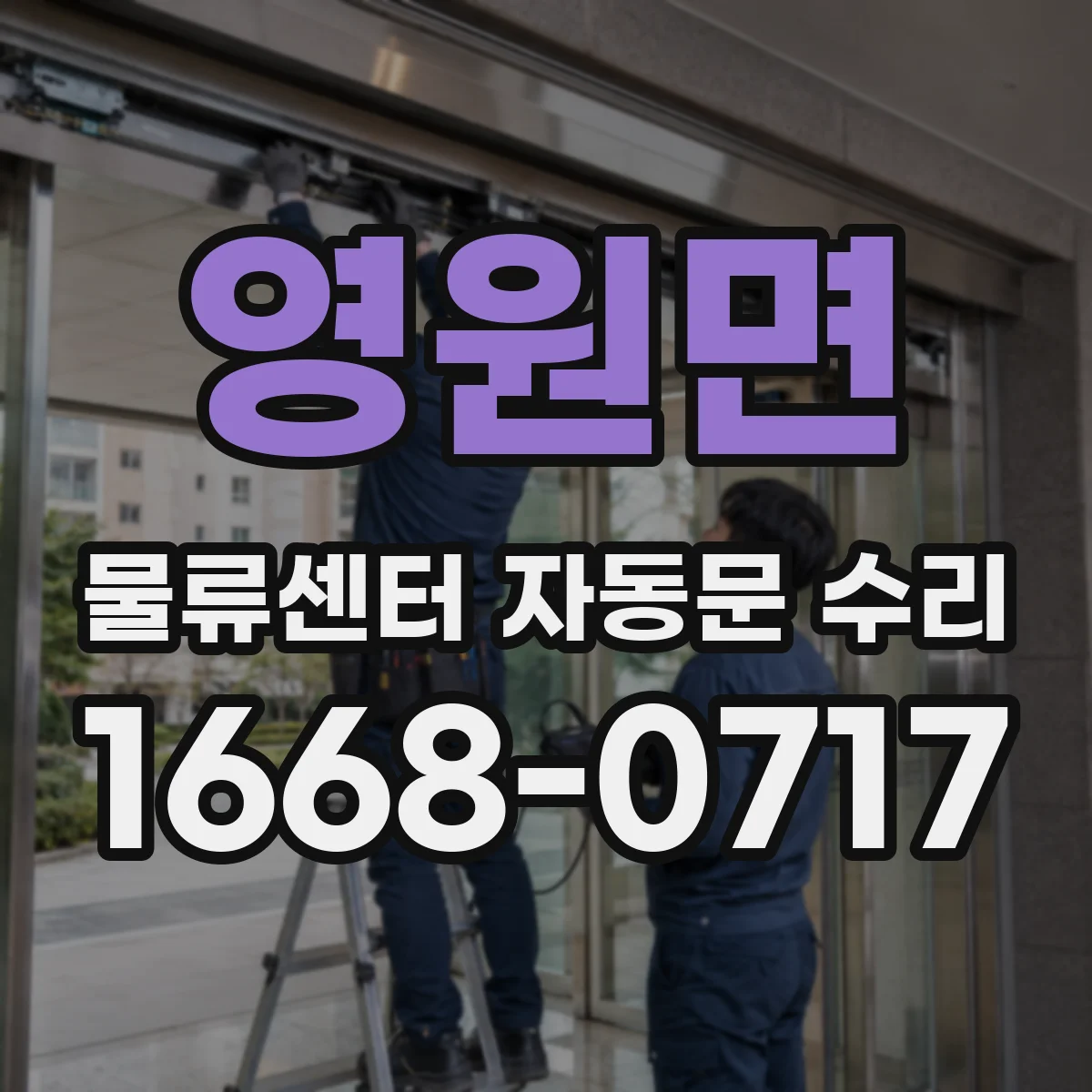 영원면 물류센터 자동문 수리