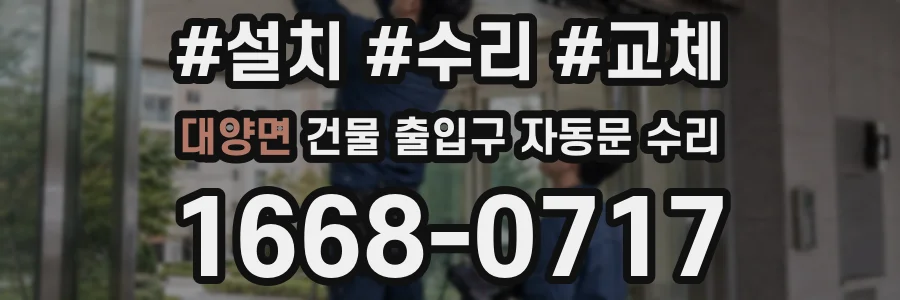 대양면 건물 출입구 자동문 수리