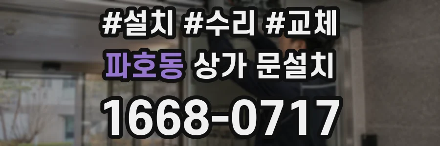 파호동 상가 문설치