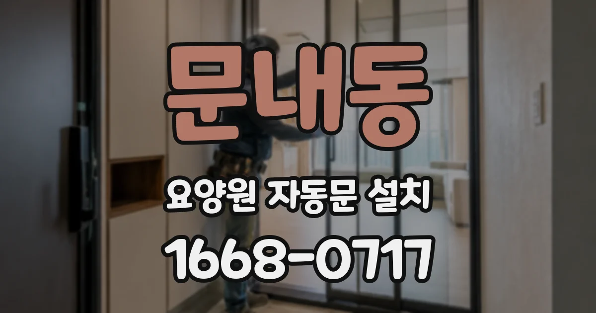 문내동 요양원 자동문 설치