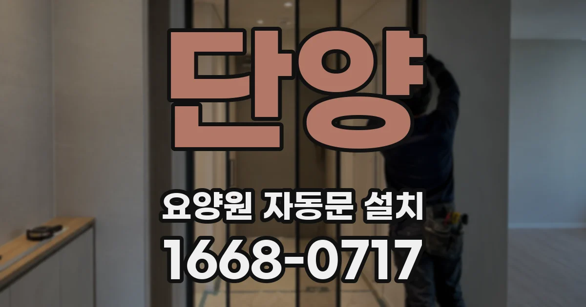 단양 요양원 자동문 설치