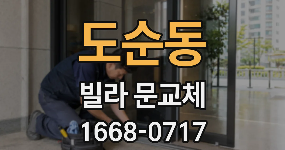 도순동 빌라 문교체
