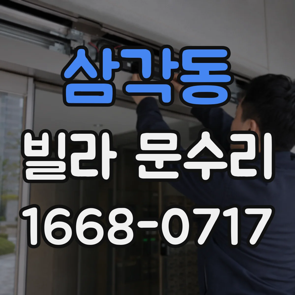 삼각동 빌라 문수리 문 하단 들뜸 증상 체크리스트와 조절 순서