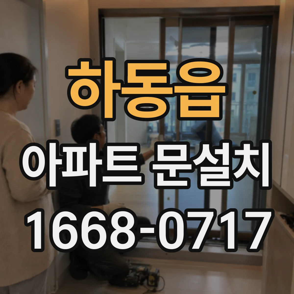 하동읍 아파트 문설치