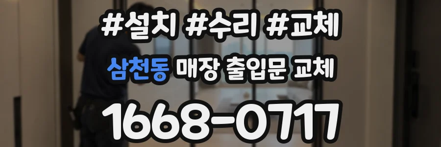 삼천동 매장 출입문 교체