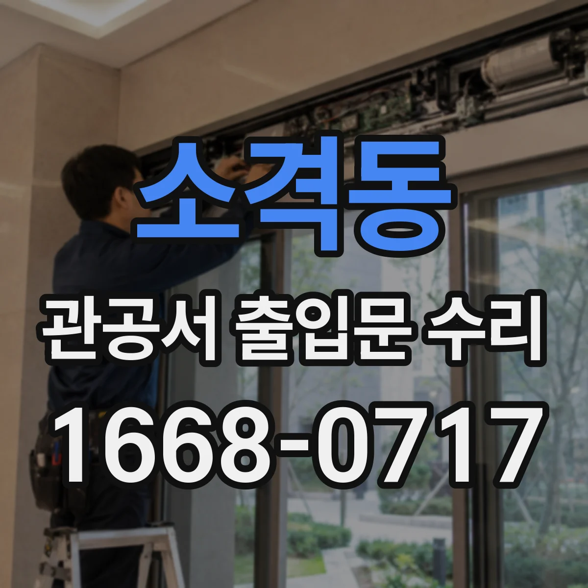 소격동 관공서 출입문 수리