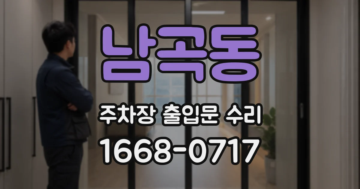 남곡동 주차장 출입문 수리