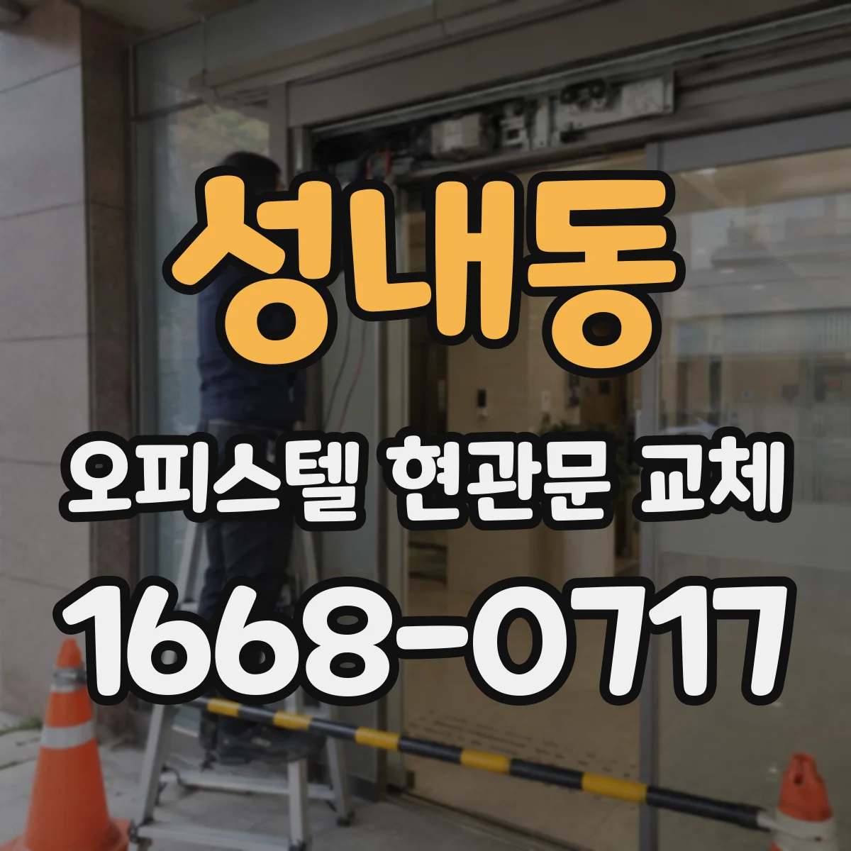 성내동 오피스텔 현관문 교체