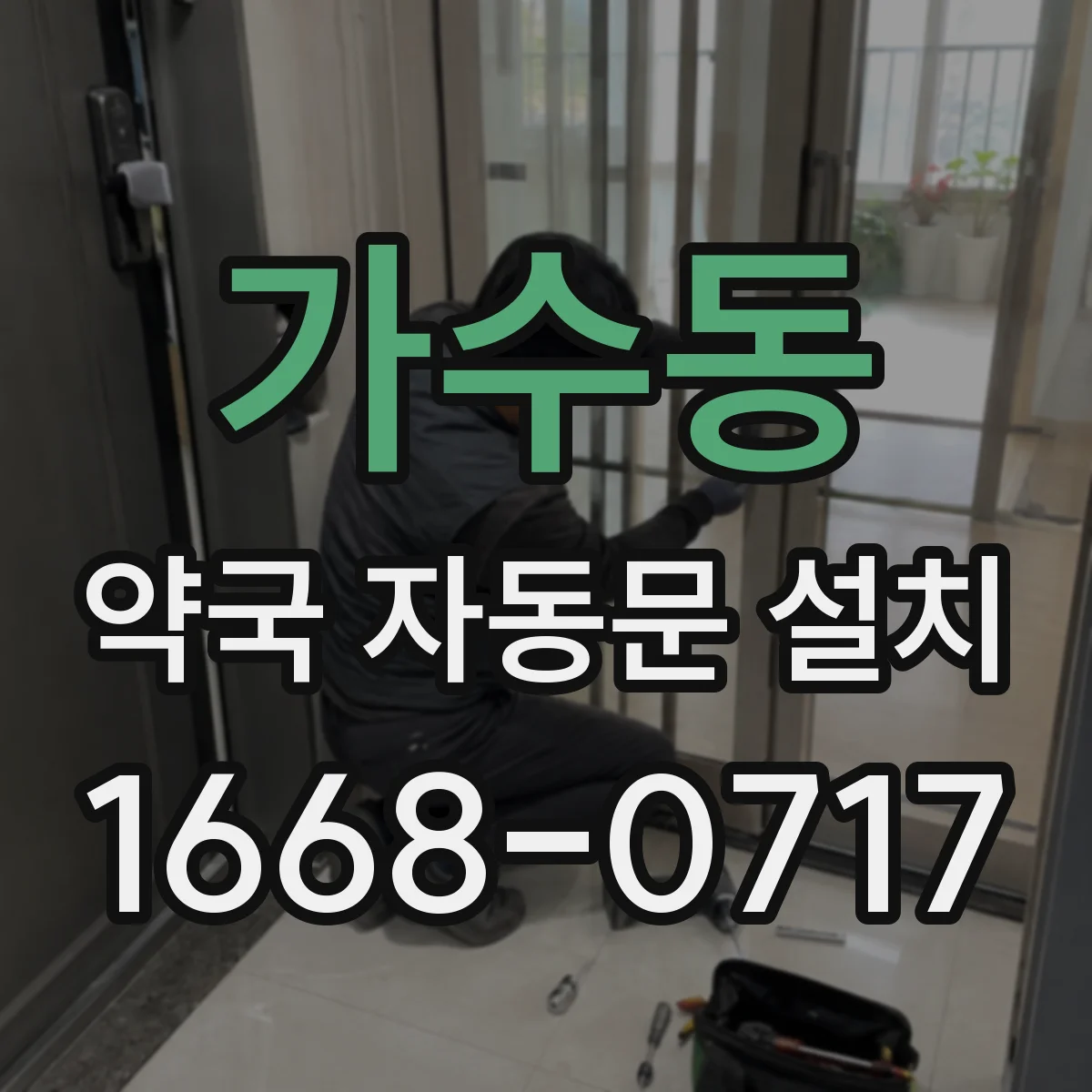 가수동 약국 자동문 설치