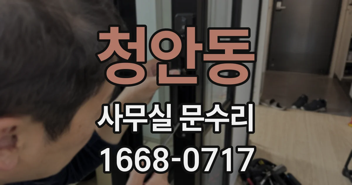 청안동 사무실 문수리
