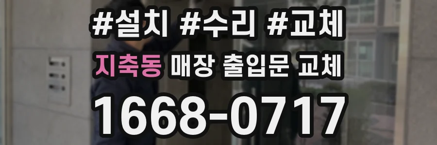 지축동 매장 출입문 교체