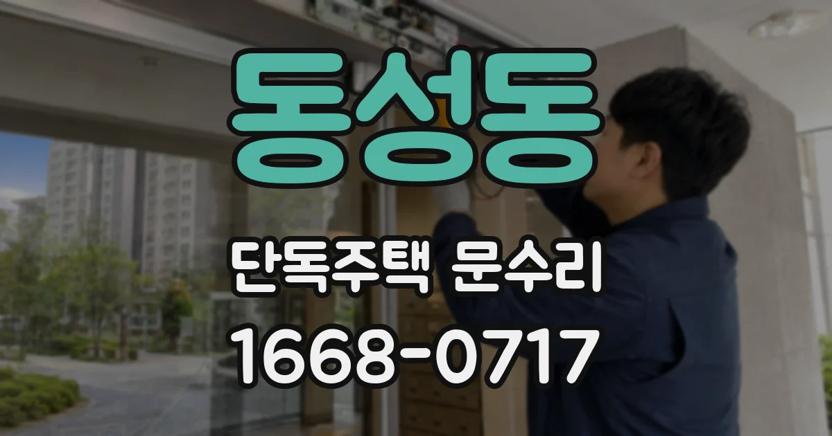 동성동 단독주택 문수리