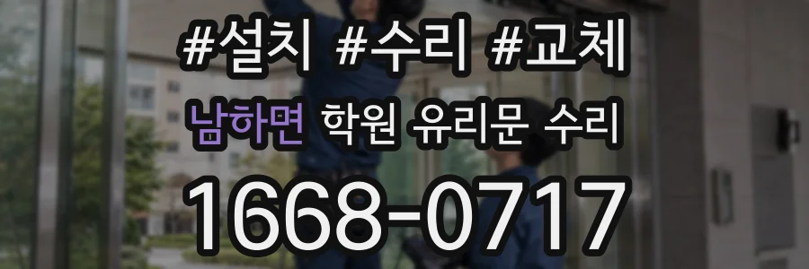 남하면 학원 유리문 수리