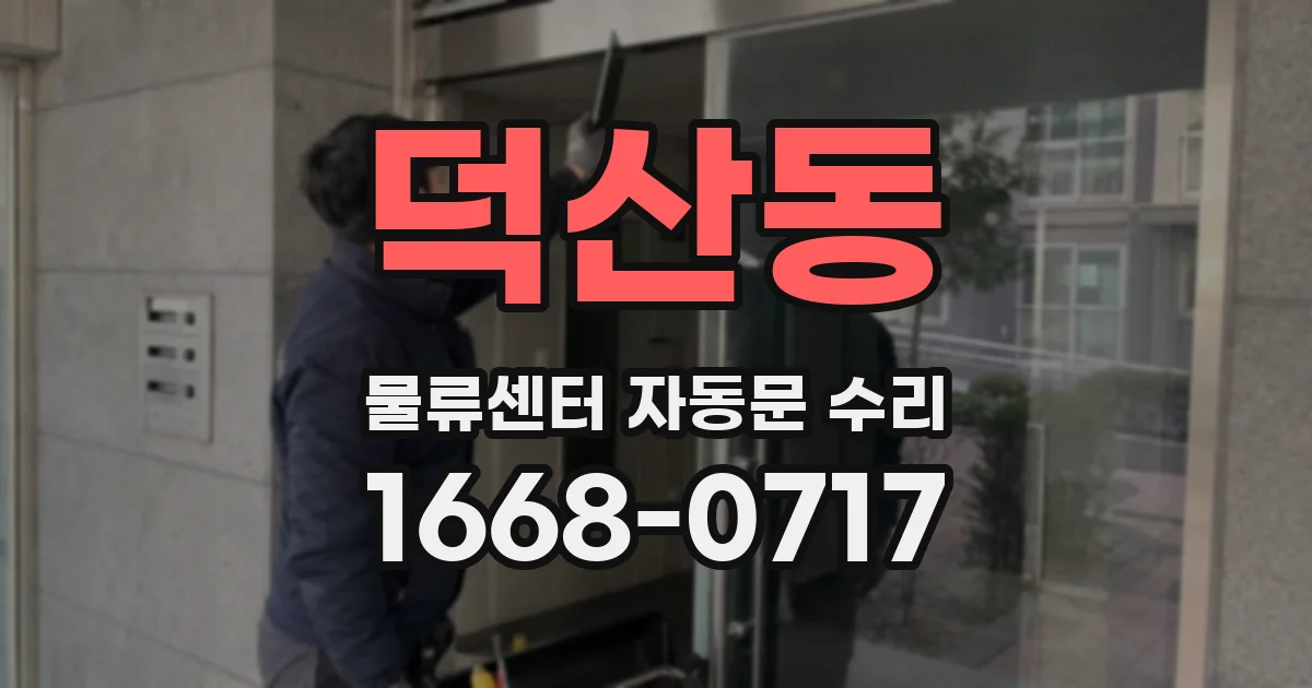 덕산동 물류센터 자동문 수리